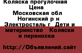 Коляска прогулочная infinity › Цена ­ 3 000 - Московская обл., Ногинский р-н, Электросталь г. Дети и материнство » Коляски и переноски   